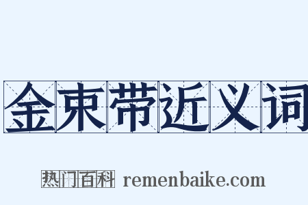 金束带近义词是什么意思的图片